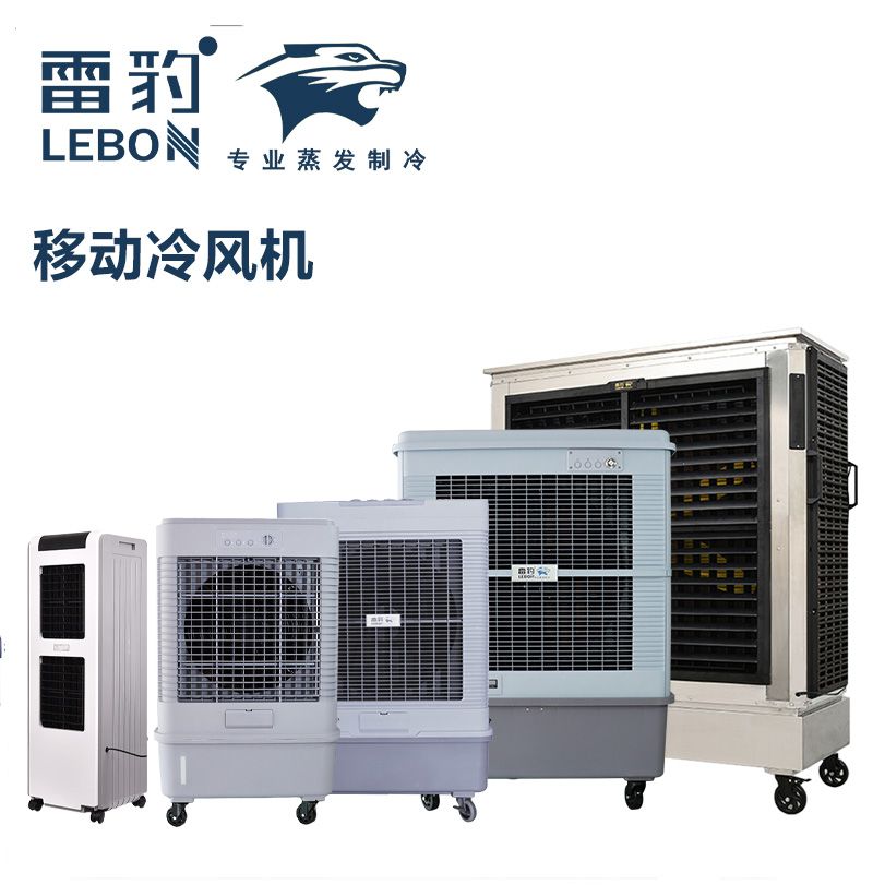 雷豹移动冷风机工厂电话 