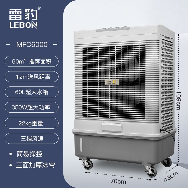 雷豹移动式冷风机MFC6000的产品介绍