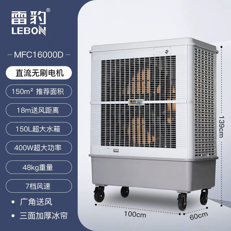 雷豹冷风机MFC16000D的产品详情介绍