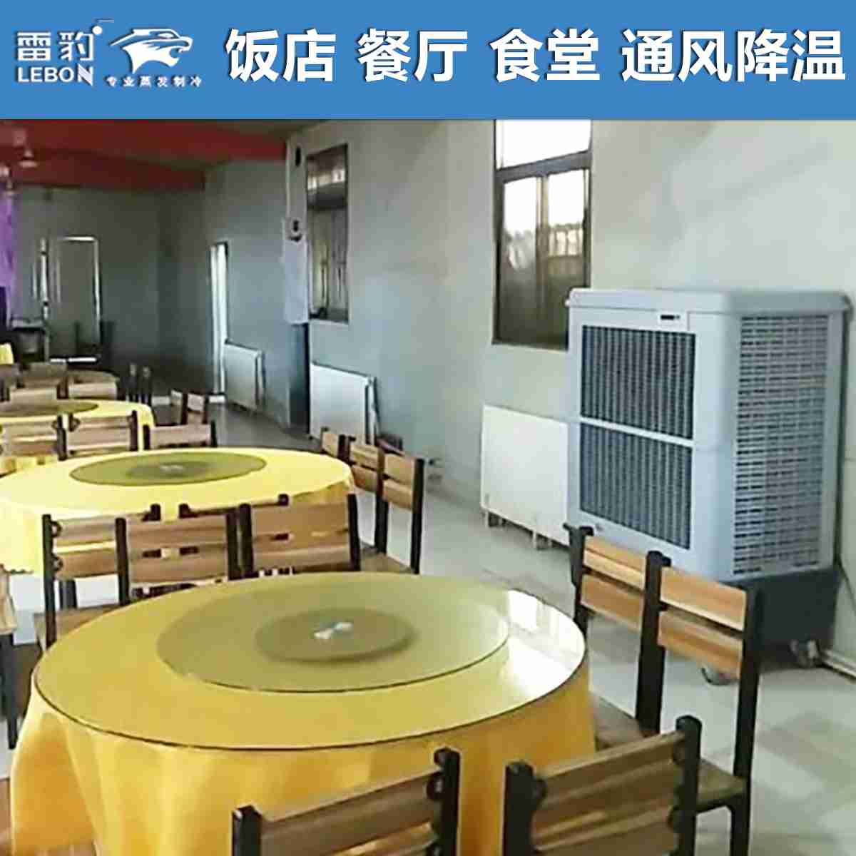 食堂大厅餐厅通风降温 雷豹移动冷风机MFC18000D 