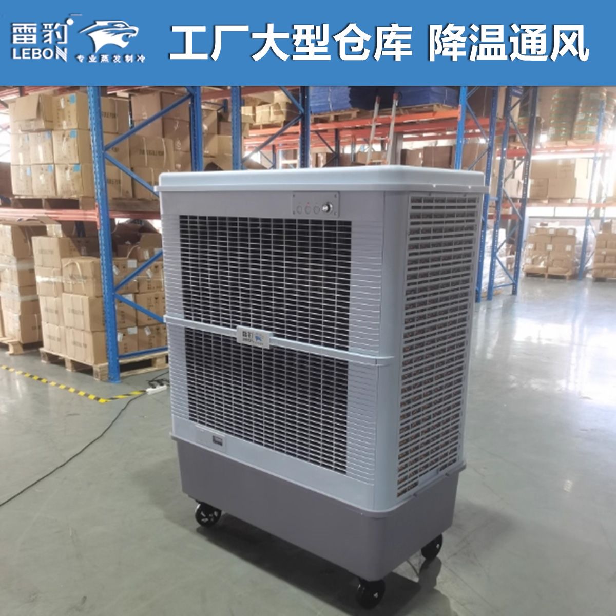 雷豹移动冷风机  MFC18000D  工厂大型仓库通风降温制冷