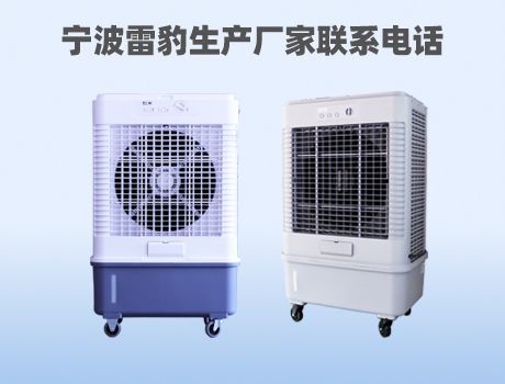  工业冷风机 /工业大风扇生产厂家官方电话