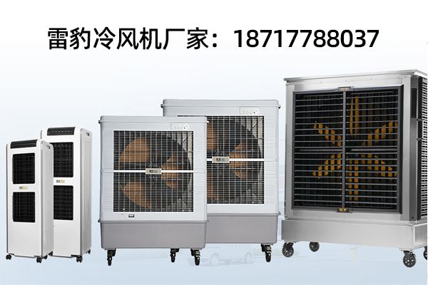 雷豹工业移动冷风机/工业永磁大风扇厂家电话是多少？