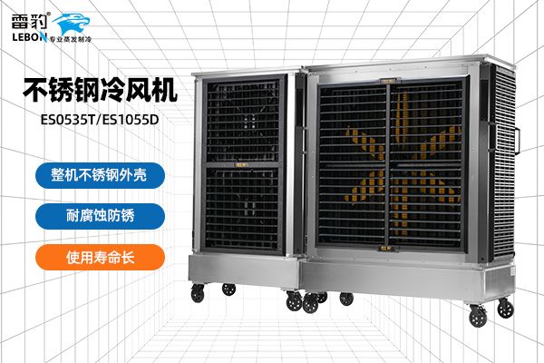雷豹ES系列冷风机是什么材质？有哪些型号？